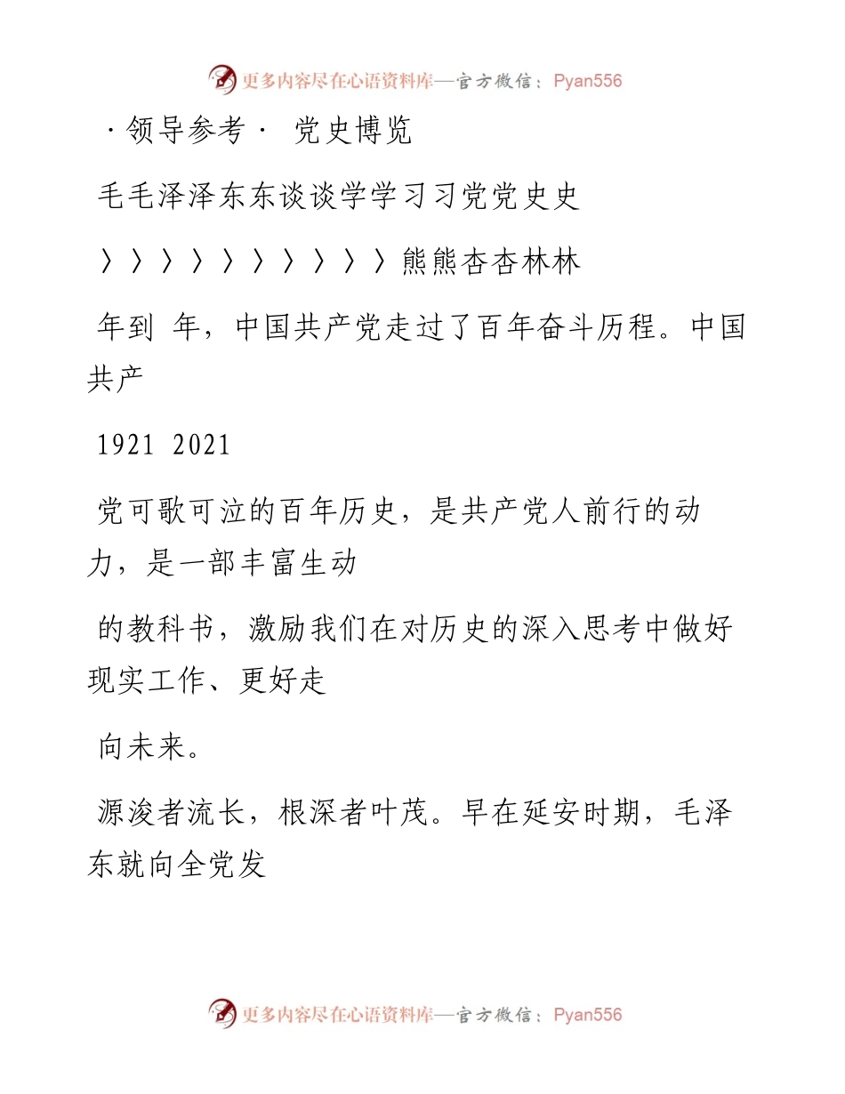 .03.01沈学印：学好党史向史而新毛泽东谈学习党史_熊杏林.docx_第1页