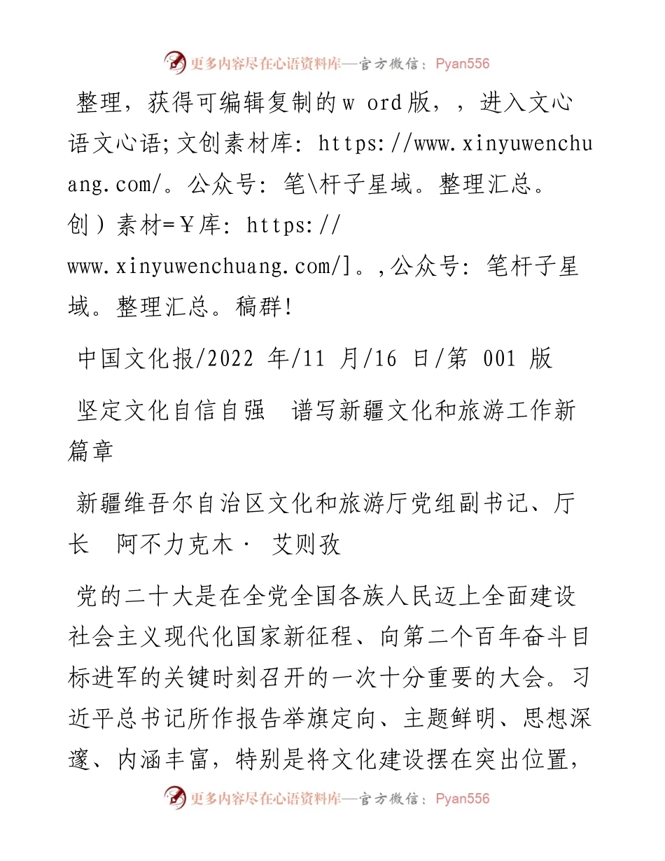 .11.16文化和旅游厅厅长：坚定文化自信自强谱写新疆文化和旅游工作新篇章.docx_第1页