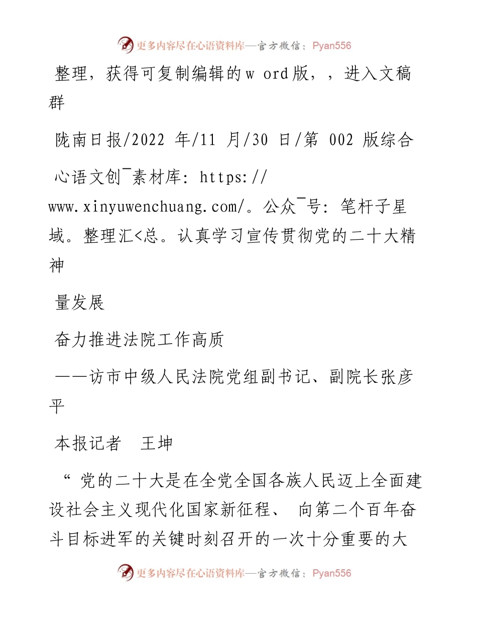 .11.30本报记者王坤：认真学习宣传贯彻党的二十大精神奋力推进法院工作高质量发展.docx_第1页