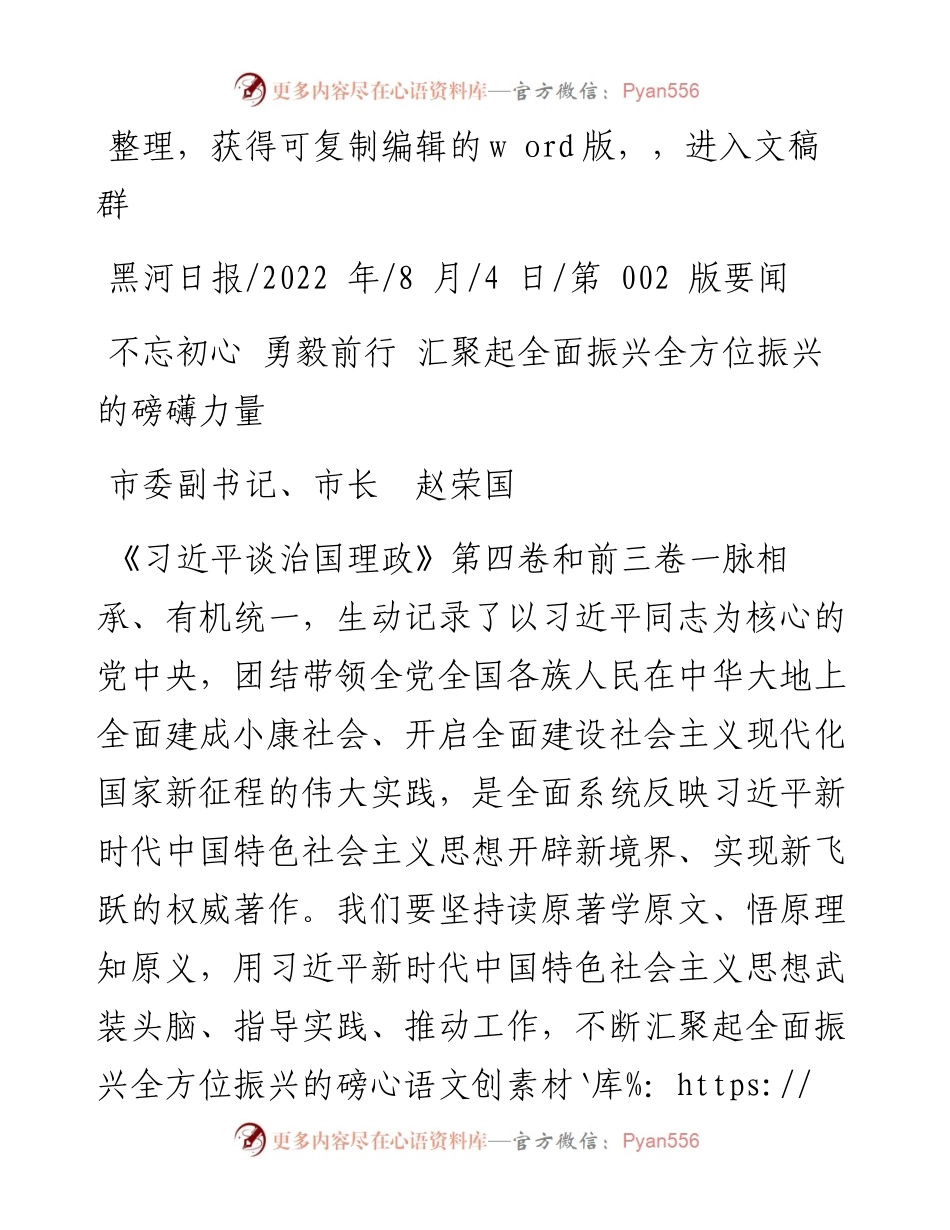 .08.04市委副书记、市长赵荣国：不忘初心勇毅前行汇聚起全面振兴全方位振兴的磅礴力量.docx_第1页