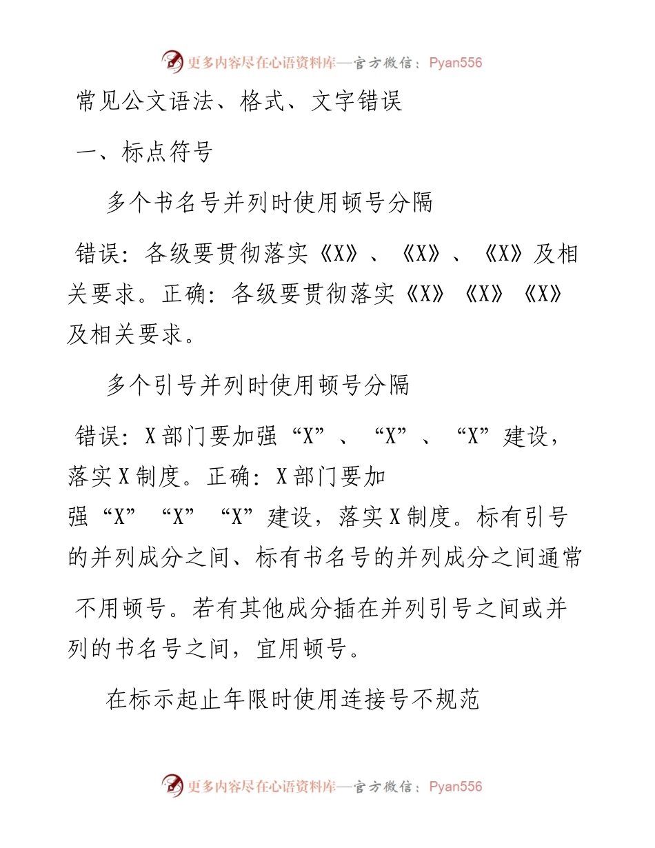 （800组）常见公文语法、格式、文字错误.docx_第1页