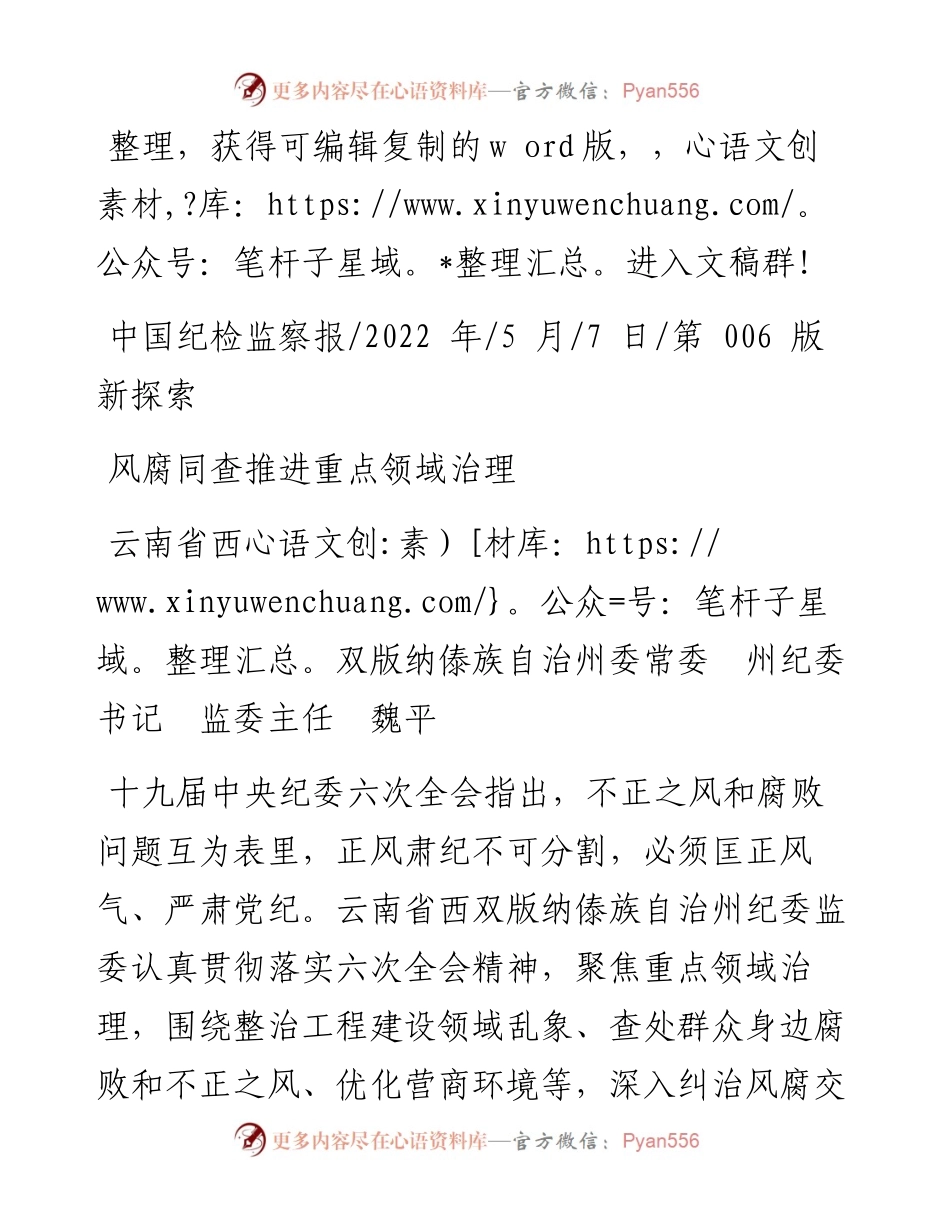 .05.07云南省西双版纳傣族自治州委常委州纪委书记监委主任魏平：风腐同查推进重点领域治理.docx_第1页