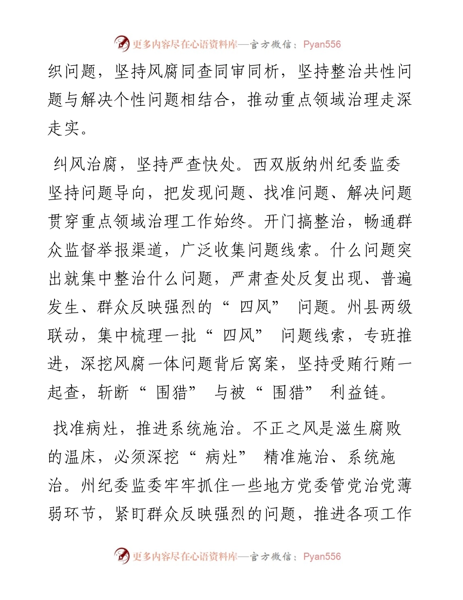 .05.07云南省西双版纳傣族自治州委常委州纪委书记监委主任魏平：风腐同查推进重点领域治理.docx_第2页