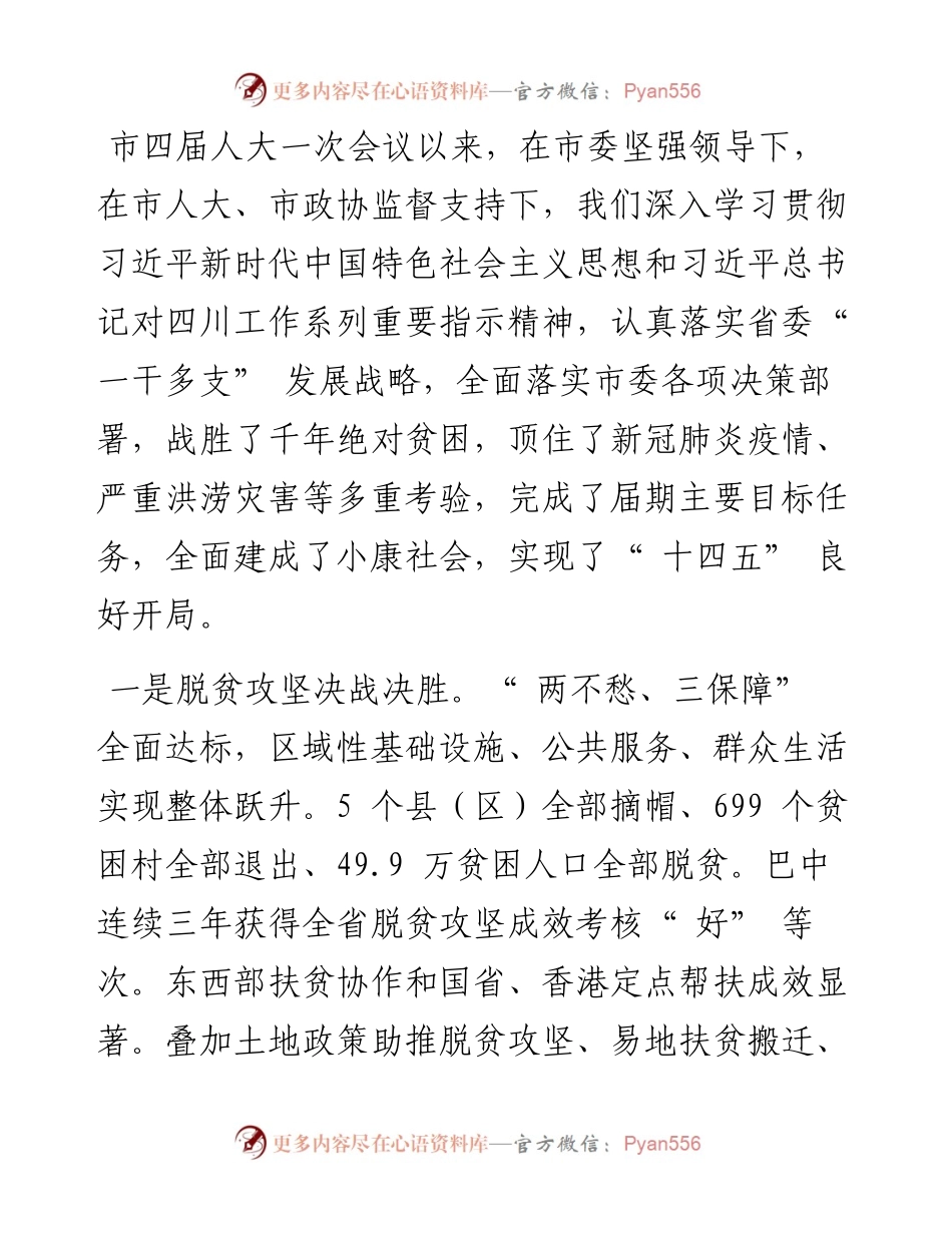 .01.28巴中市人民政府市长高鹏凌：政府工作报告.docx_第2页