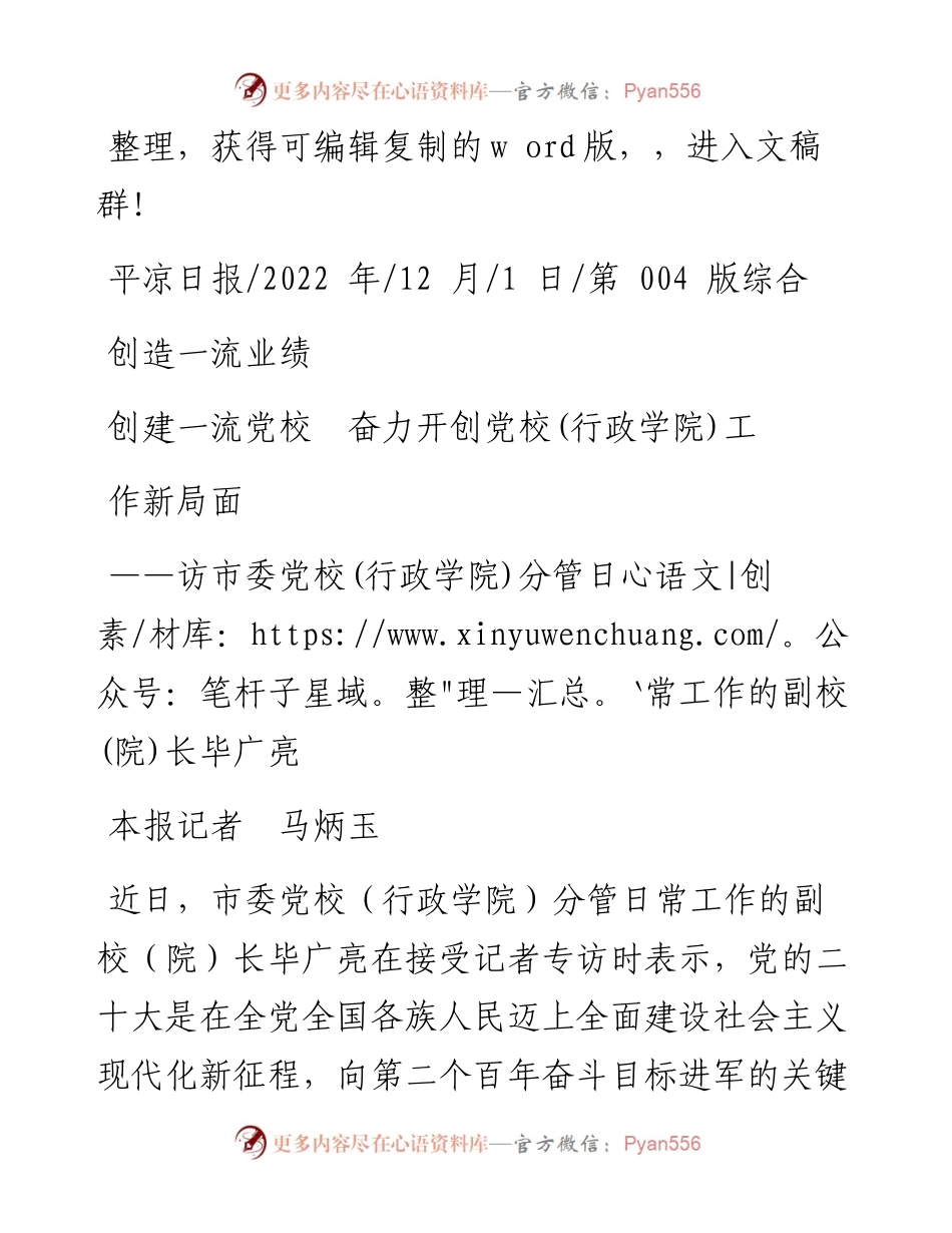 .12.01本报记者马炳玉：创造一流业绩创建一流党校奋力开创党校(行政学院)工作新局面.docx_第1页