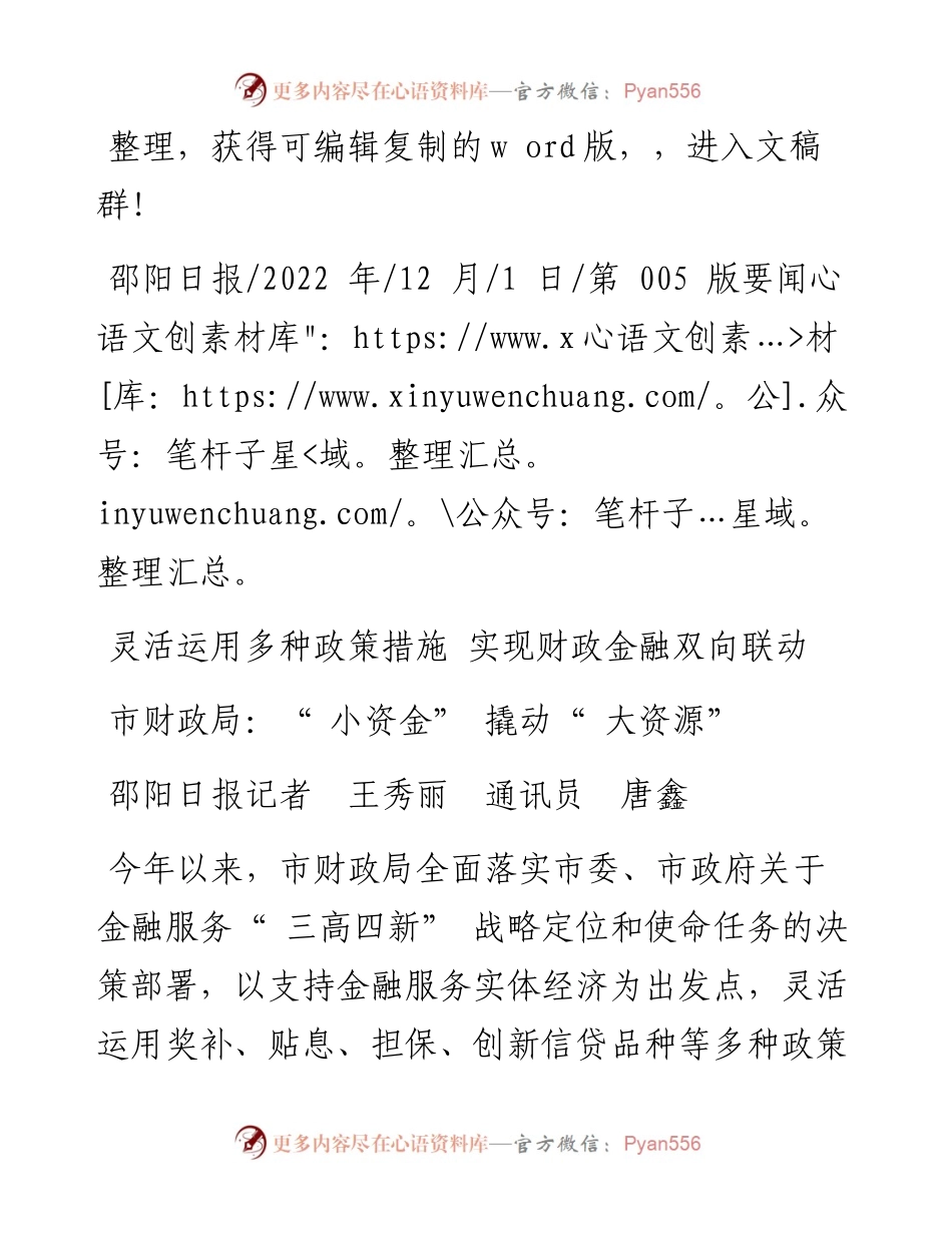.12.01邵阳日报记者王秀丽通讯员唐鑫：市财政局：小资金撬动大资源.docx_第1页