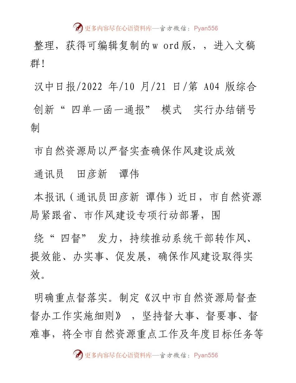.10.21通讯员田彦新谭伟：市自然资源局以严督实查确保作风建设成效.docx_第1页