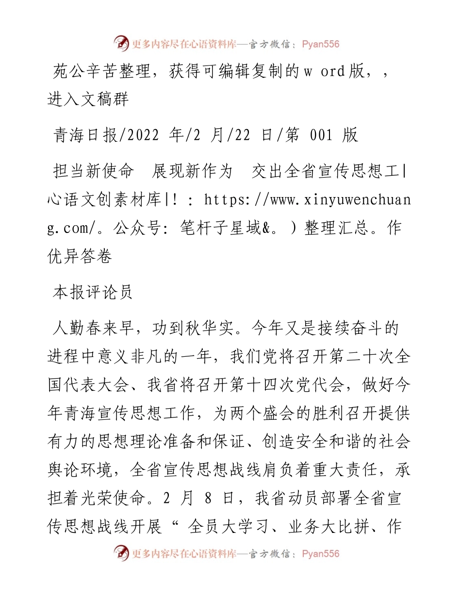 .02.22本报评论员：担当新使命展现新作为交出全省宣传思想工作优异答卷.docx_第1页