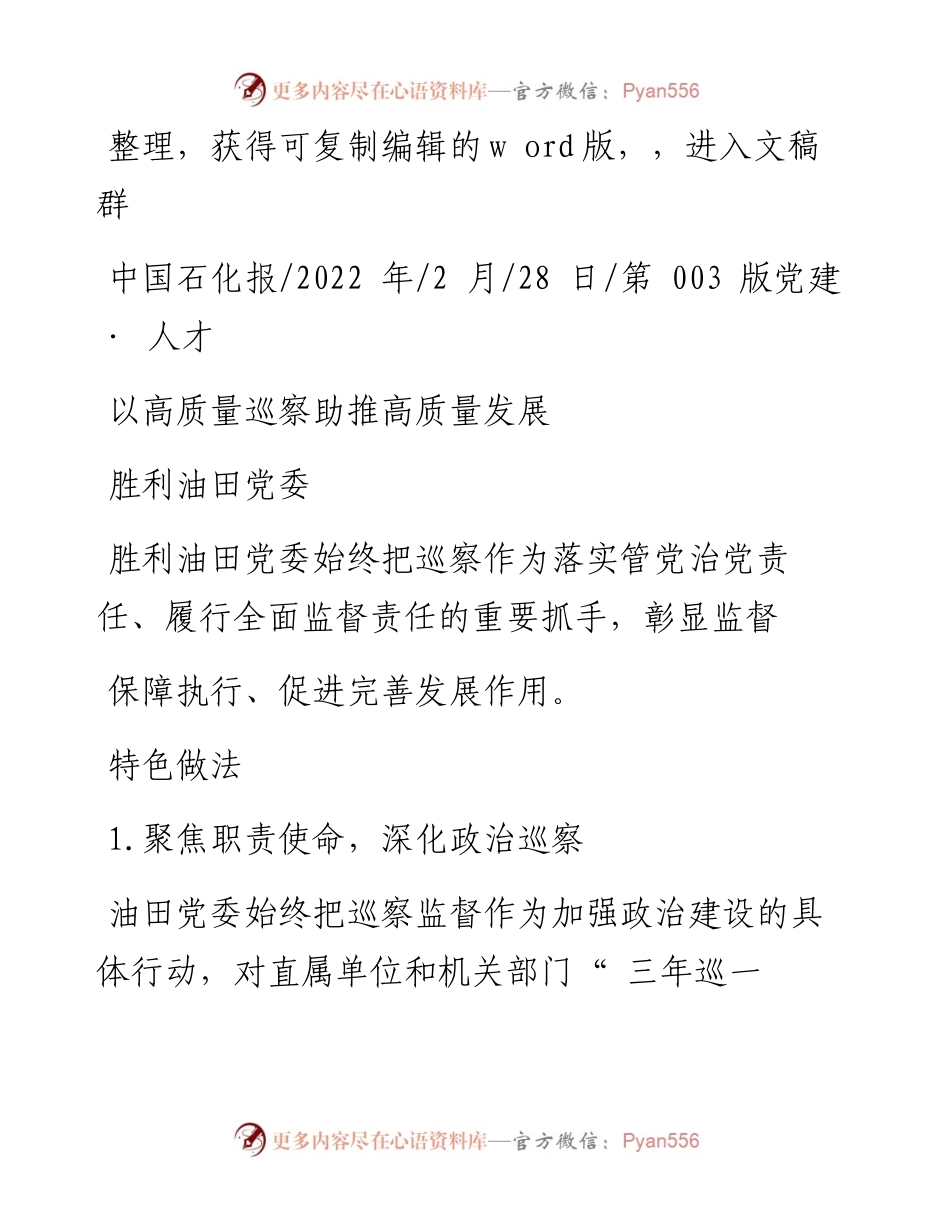 .02.28胜利油田党委：以高质量巡察助推高质量发展.docx_第1页