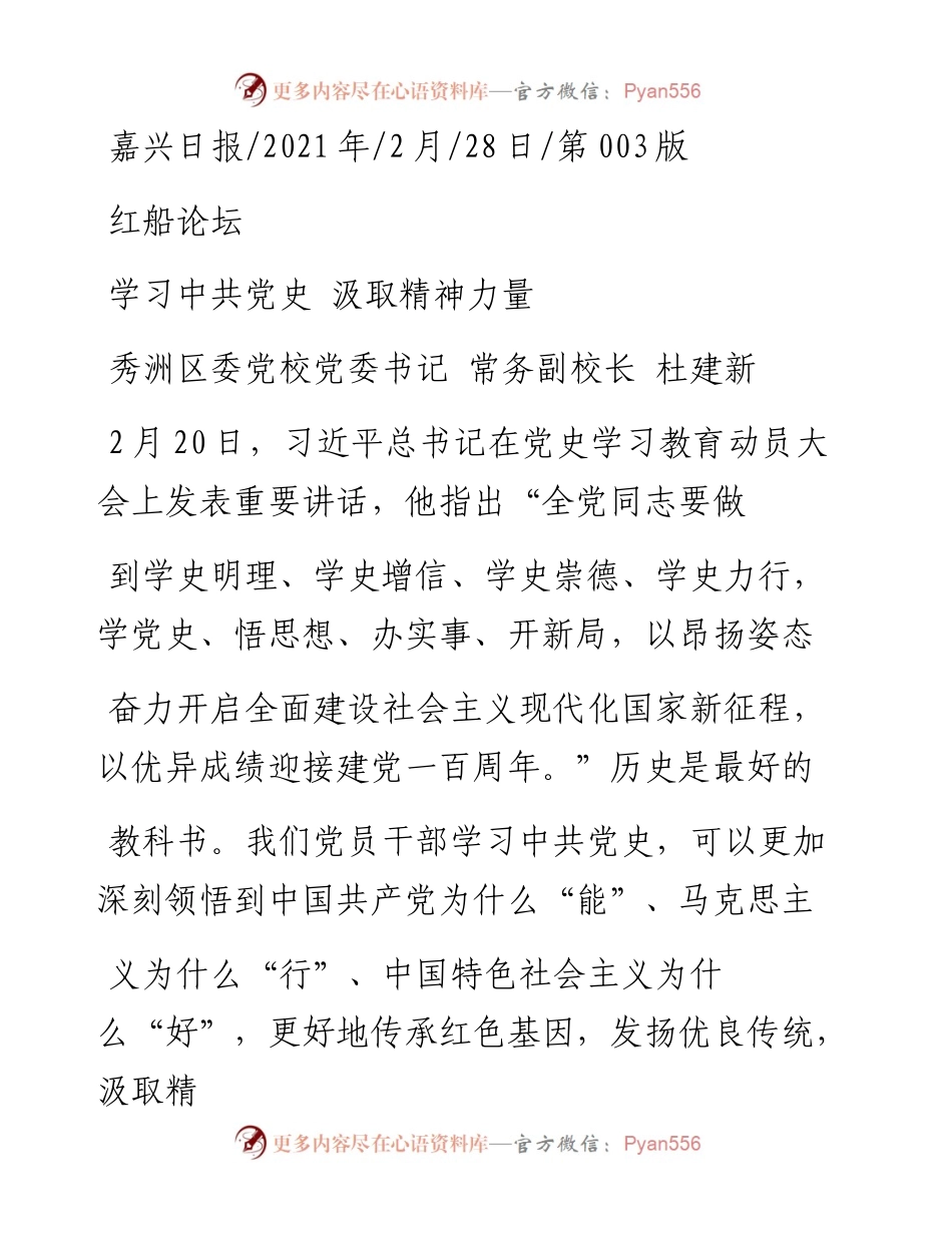 .02.28秀洲区委党校党委书记常务副校长杜建新：学习中共党史汲取精神力量.docx_第1页