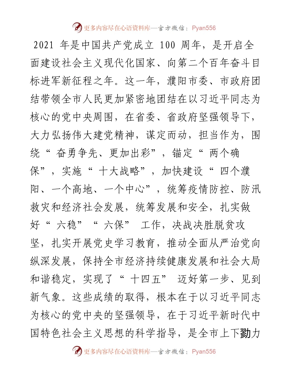 .01.29濮阳市双拥工作领导小组：致驻濮部队官兵和全市优抚对象的慰问信.docx_第2页