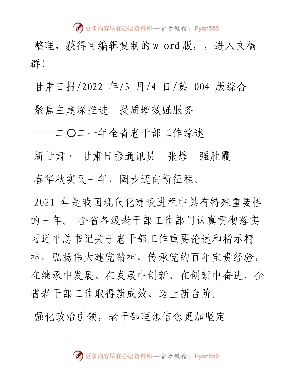 .03.04新甘肃·甘肃日报通讯员张煌强胜霞：聚焦主题深推进提质增效强服务.docx_第1页