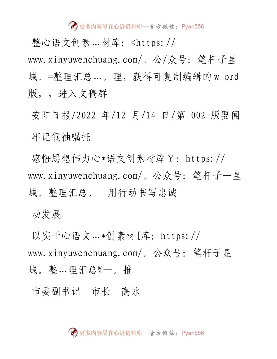 .12.14市委副书记市长高永：牢记领袖嘱托感悟思想伟力用行动书写忠诚以实干推动发展.docx_第1页