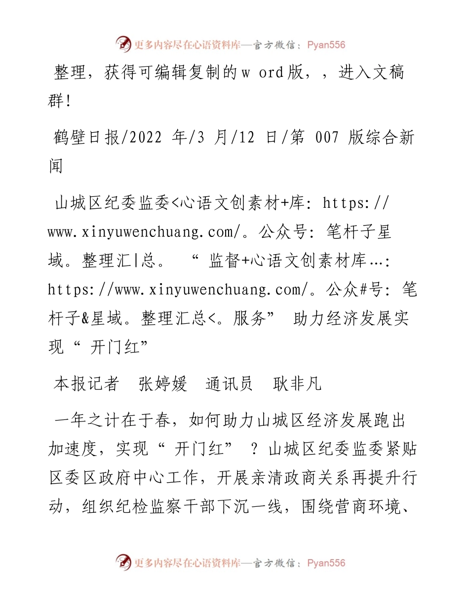 .03.12本报记者张婷媛通讯员耿非凡：山城区纪委监委监督+服务助力经济发展实现开门红.docx_第1页