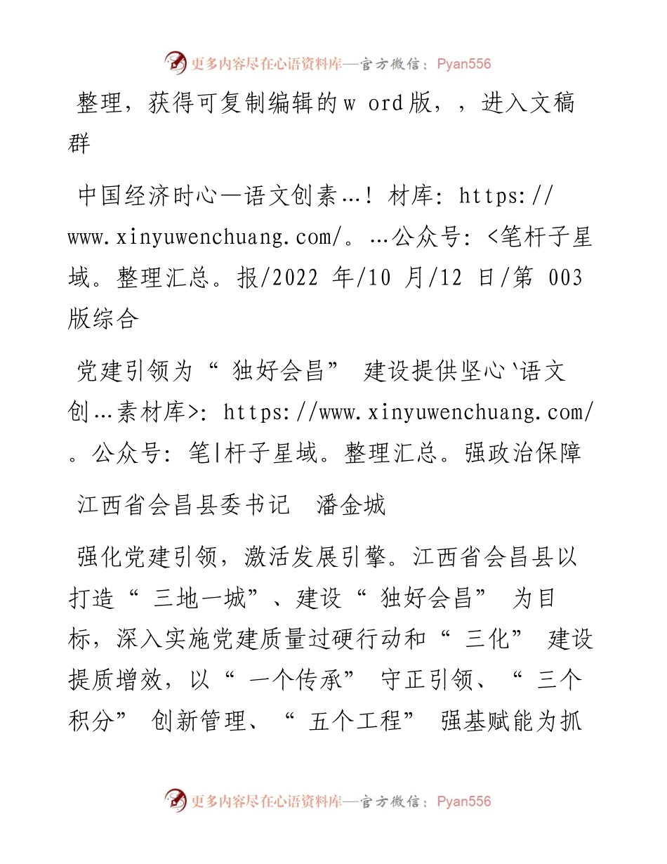 .10.12江西省会昌县委书记潘金城：党建引领为独好会昌建设提供坚强政治保障.docx_第1页