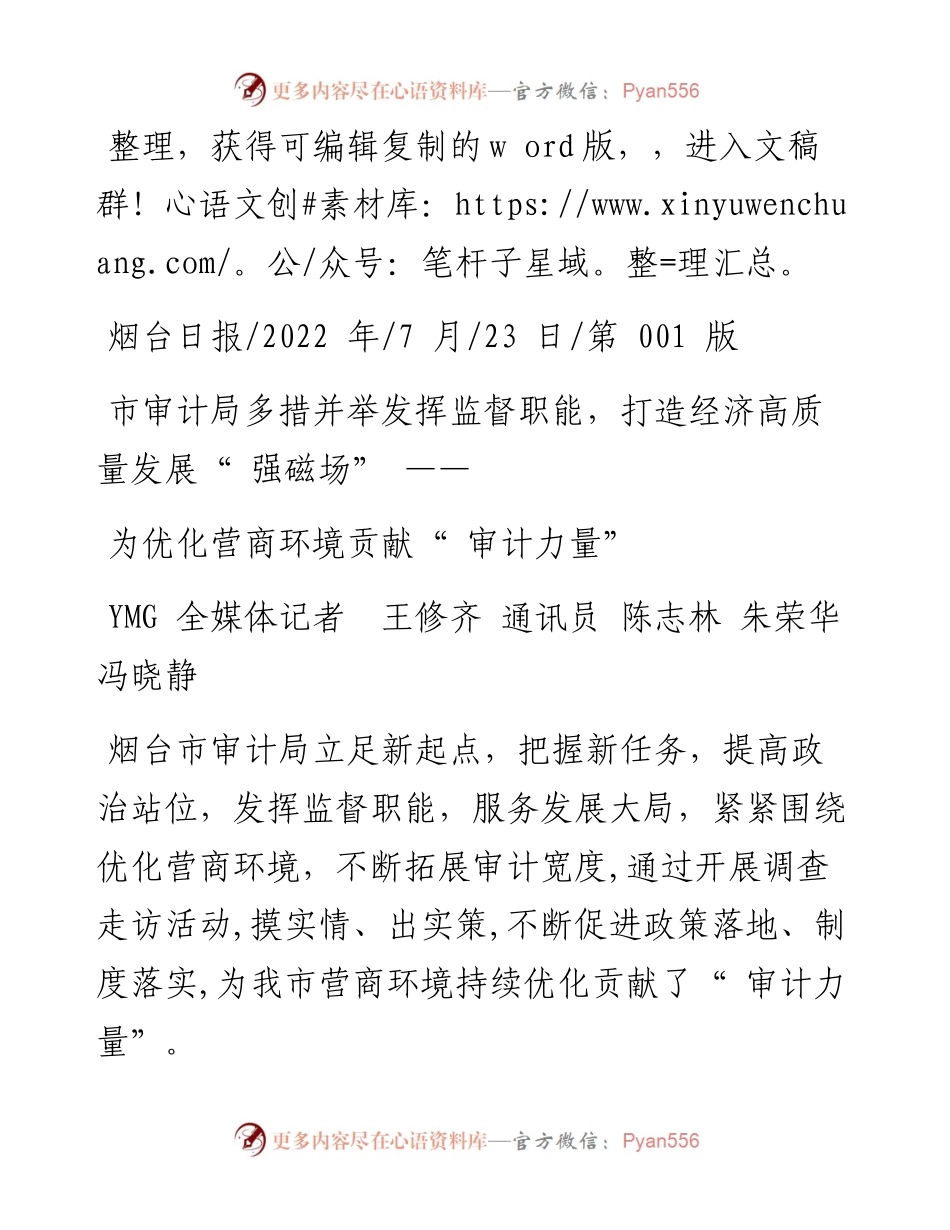 .07.23YMG全媒体记者王修齐通讯员陈志林朱荣华冯晓静：为优化营商环境贡献审计力量.docx_第1页