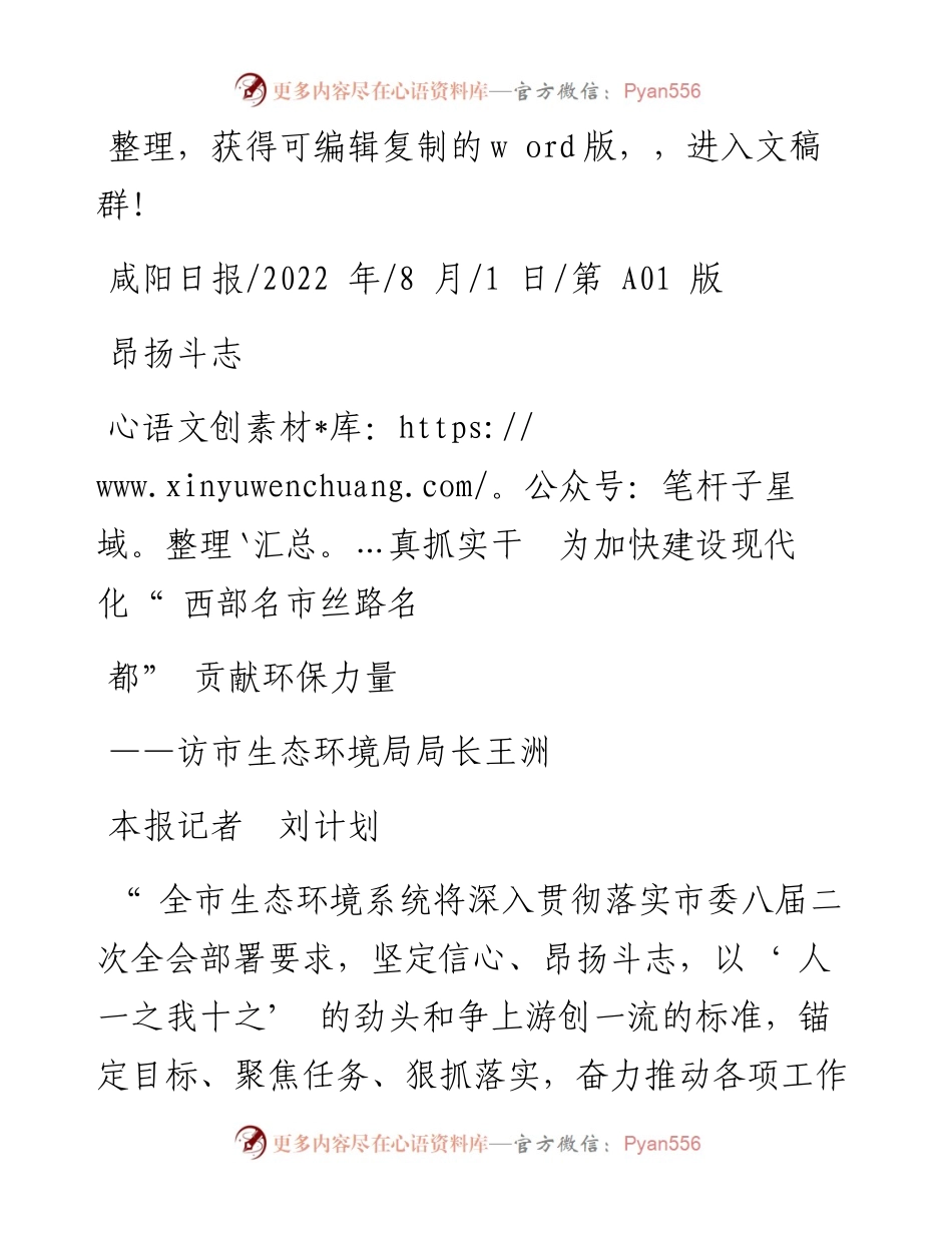 .08.01本报记者刘计划：昂扬斗志真抓实干为加快建设现代化西部名市丝路名都贡献环保力量.docx_第1页