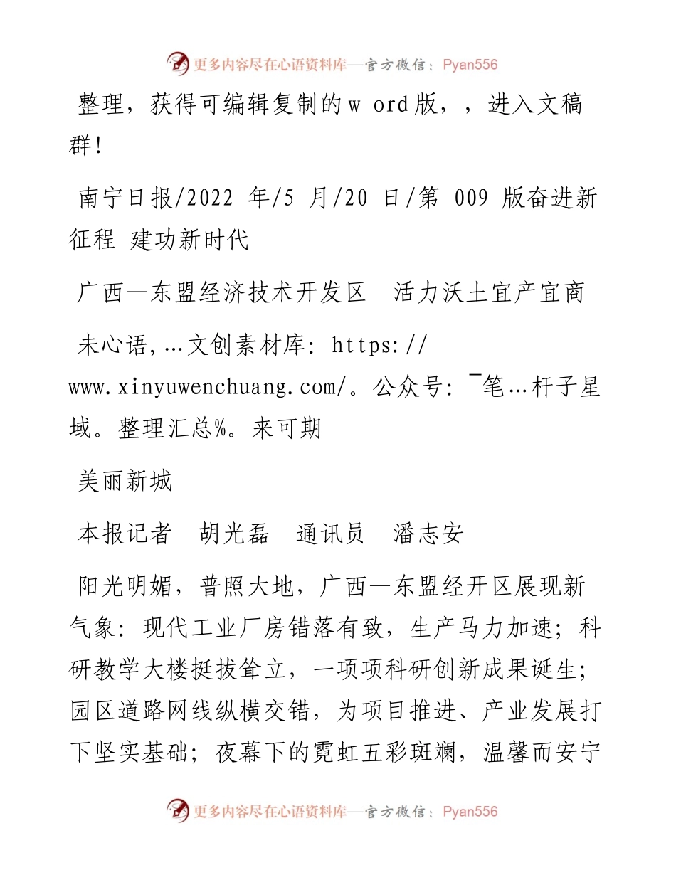 .05.20本报记者胡光磊通讯员潘志安：广西—东盟经济技术开发区活力沃土宜产宜商美丽新城未来可期.docx_第1页