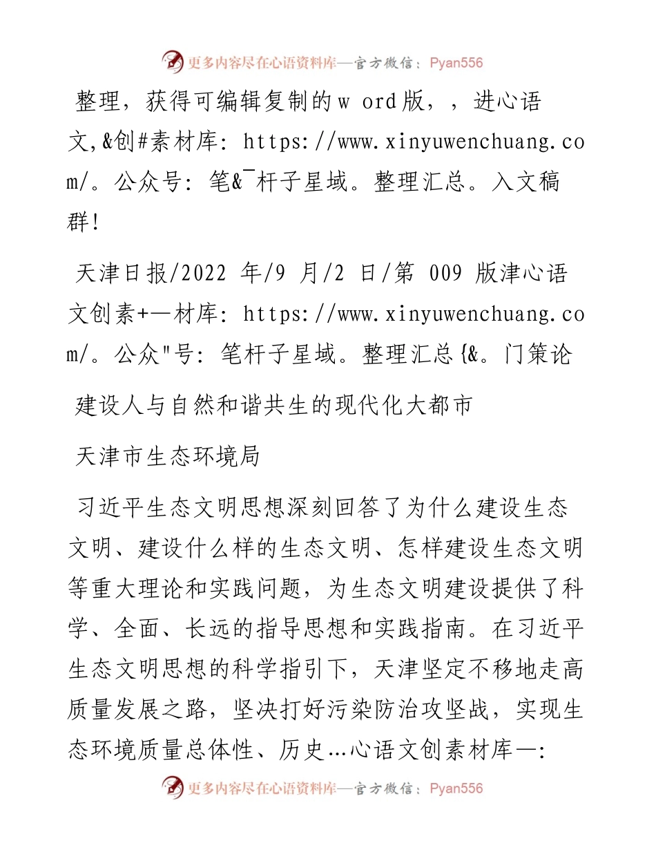 .09.02天津市生态环境局：建设人与自然和谐共生的现代化大都市.docx_第1页
