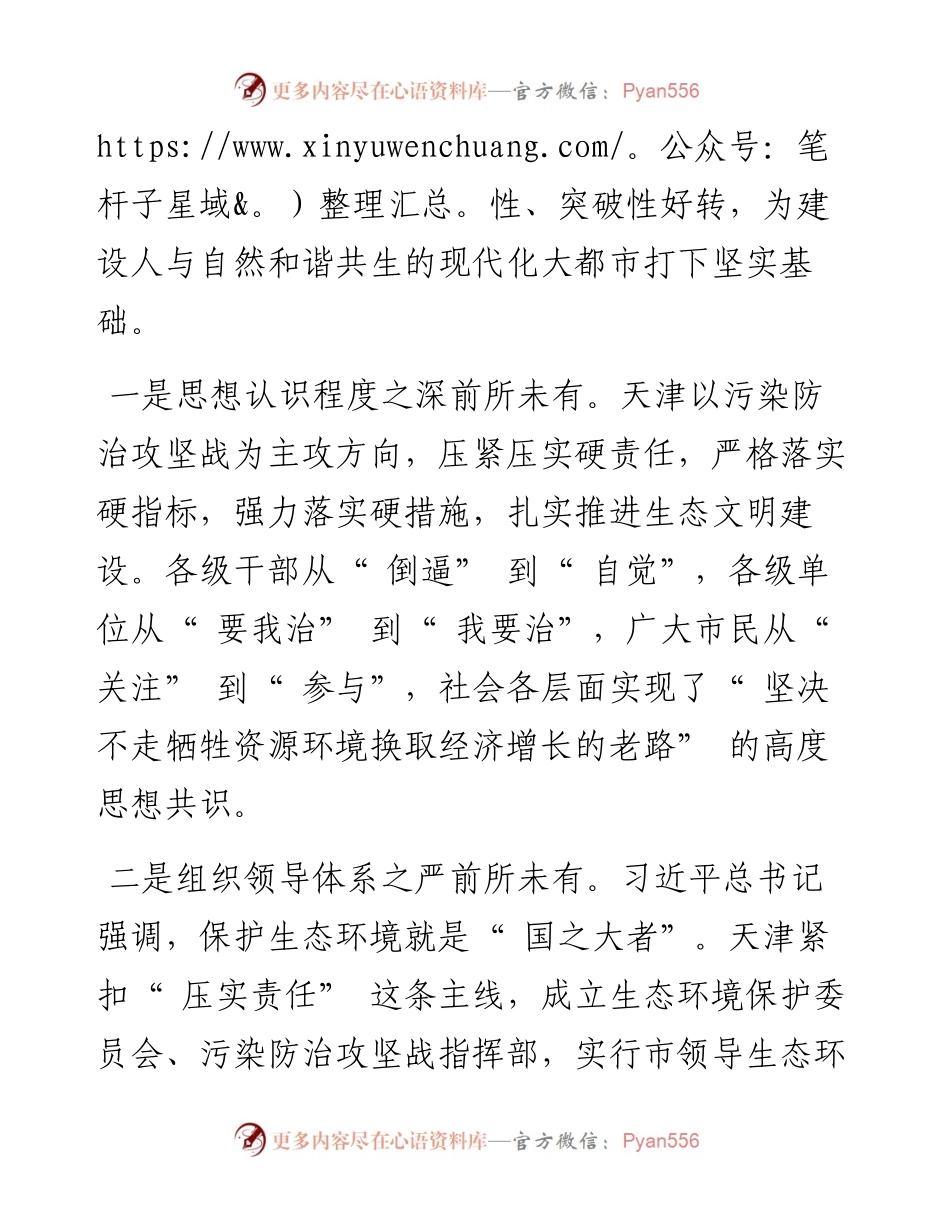 .09.02天津市生态环境局：建设人与自然和谐共生的现代化大都市.docx_第2页