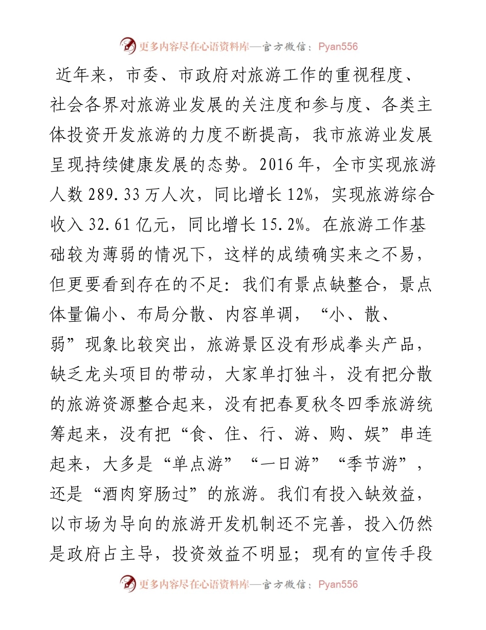 （江苏靖江市）在全市旅游发展大会上的讲话(1).docx_第2页