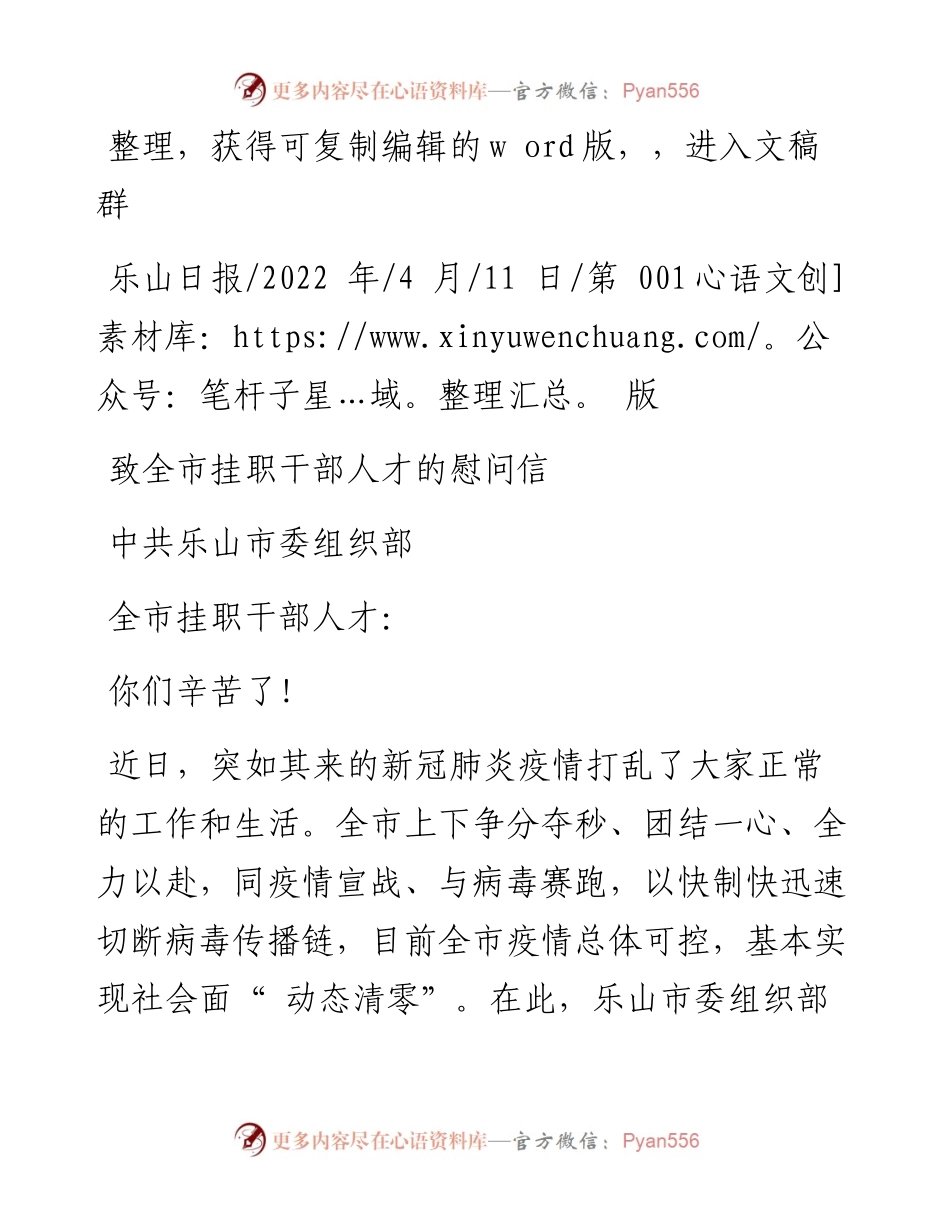.04.11中共乐山市委组织部：致全市挂职干部人才的慰问信.docx_第1页