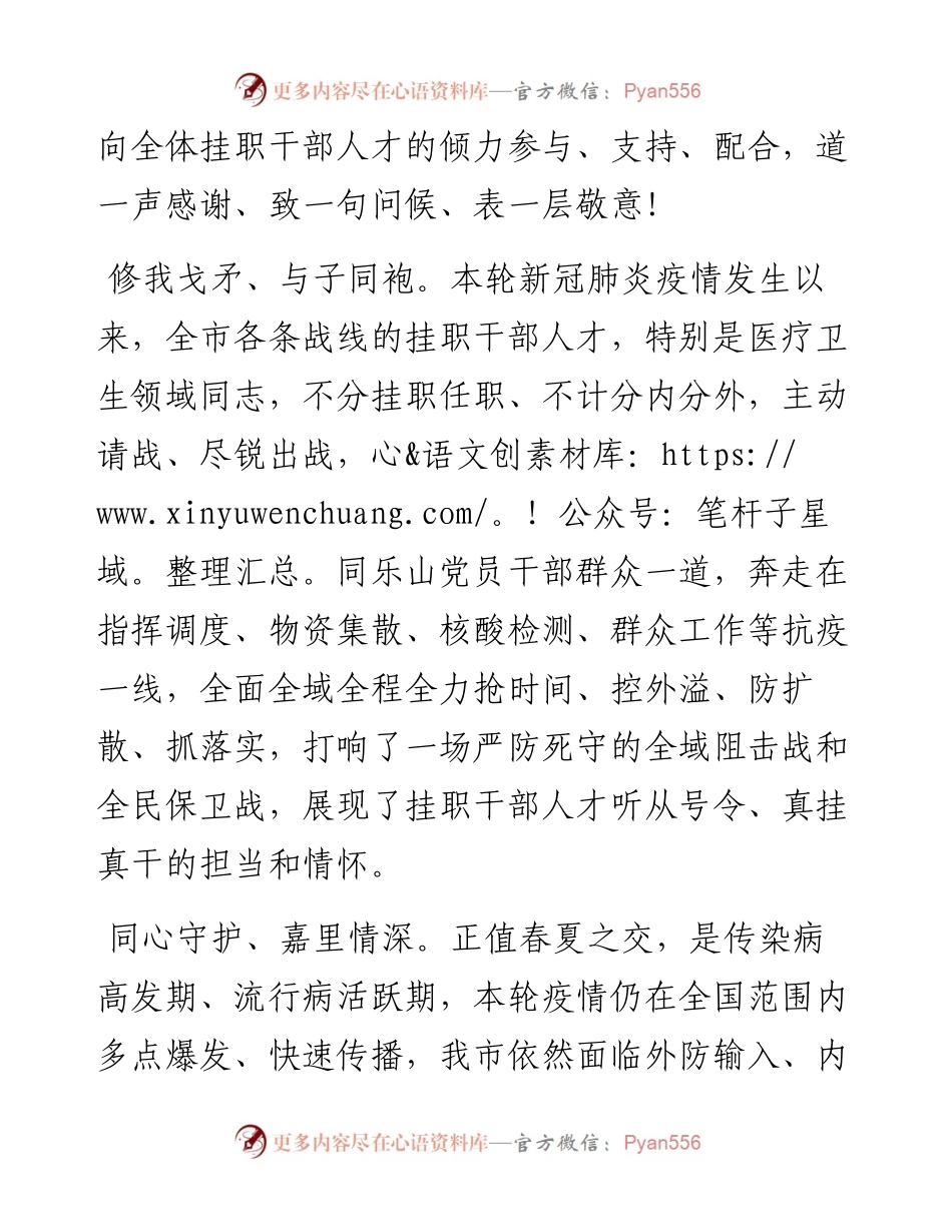 .04.11中共乐山市委组织部：致全市挂职干部人才的慰问信.docx_第2页