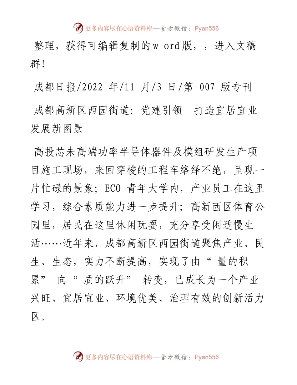 .11.03：成都高新区西园街道：党建引领打造宜居宜业发展新图景.docx_第1页