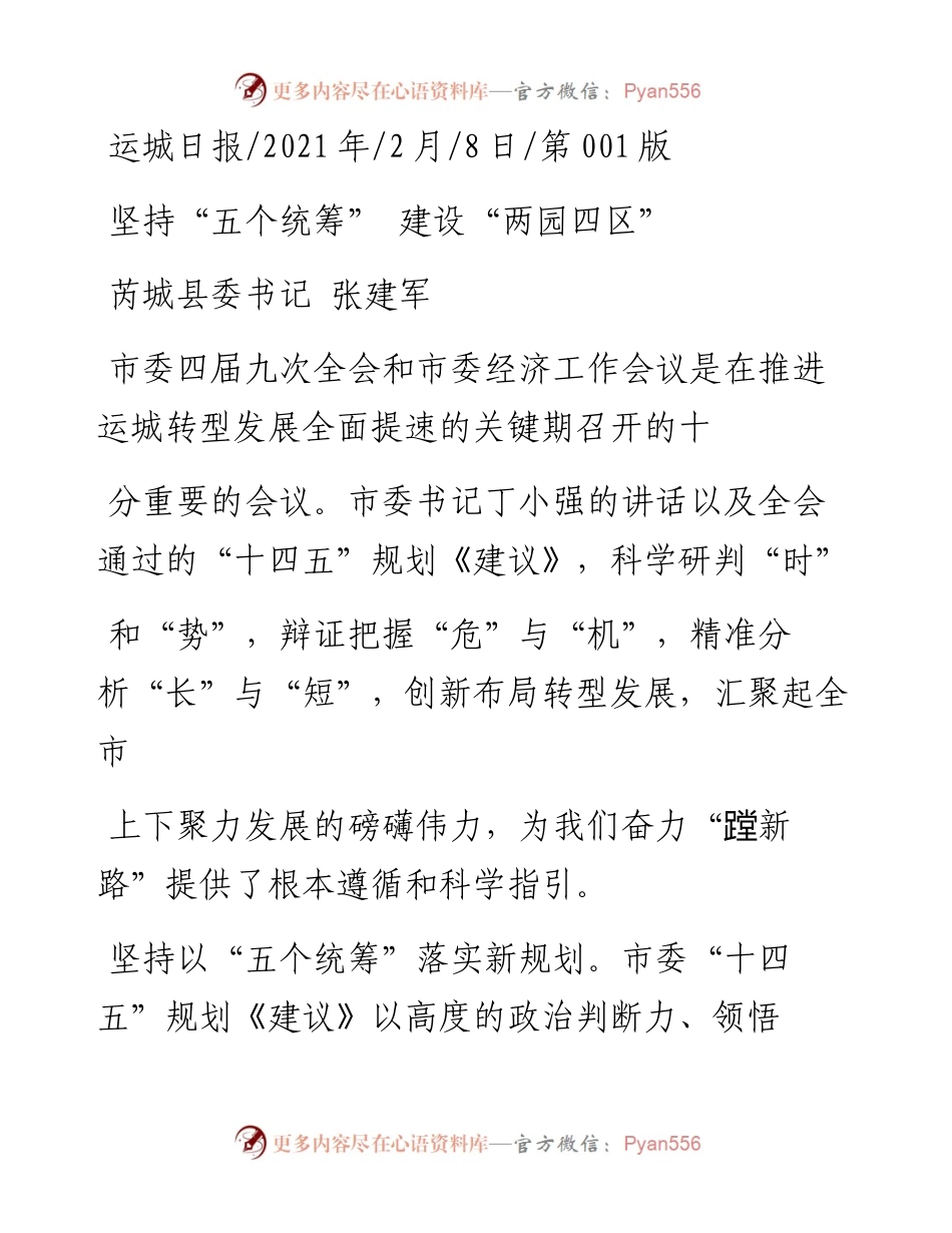 .02.08芮城县委书记张建军：坚持五个统筹建设两园四区——如椽巨笔1公众号整理.docx_第1页