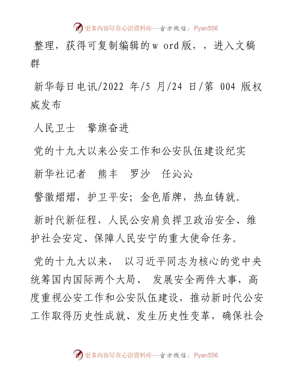 .05.24新华社记者熊丰罗沙任沁沁：人民卫士擎旗奋进.docx_第1页