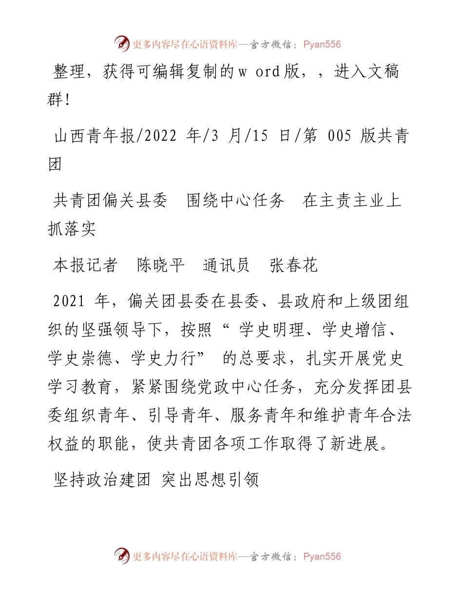 .03.15本报记者陈晓平通讯员张春花：共青团偏关县委围绕中心任务在主责主业上抓落实.docx_第1页