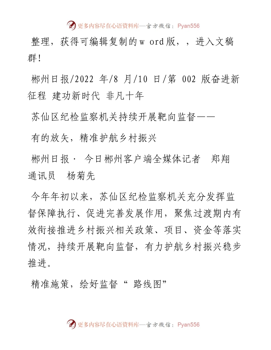 .08.10郴州日报·今日郴州客户端全媒体记者郑翔通讯员杨菊先：有的放矢，精准护航乡村振兴.docx_第1页