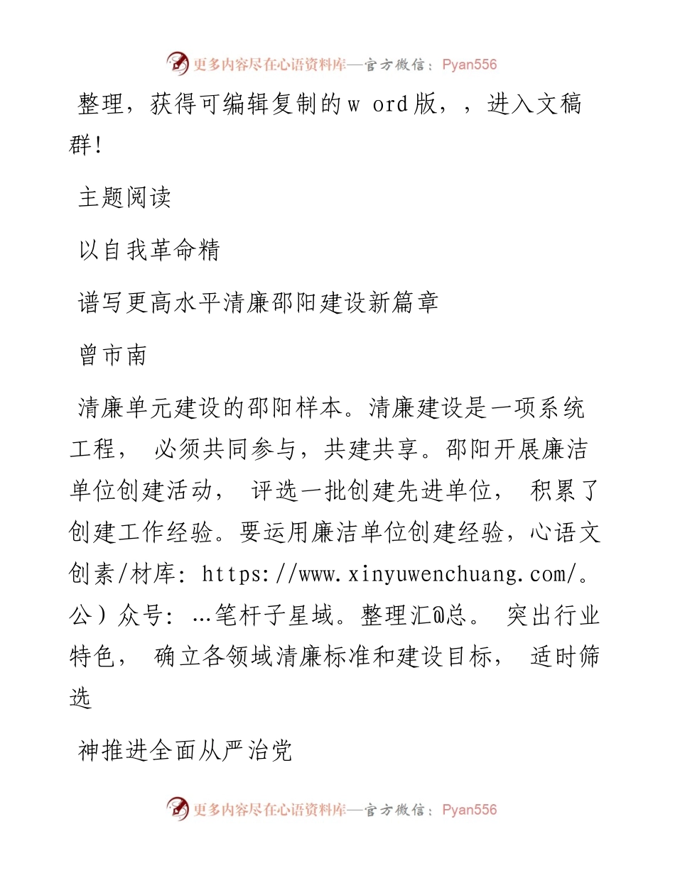 .4.1谱写更高水平清廉邵阳建设新篇章_曾市南.docx_第1页