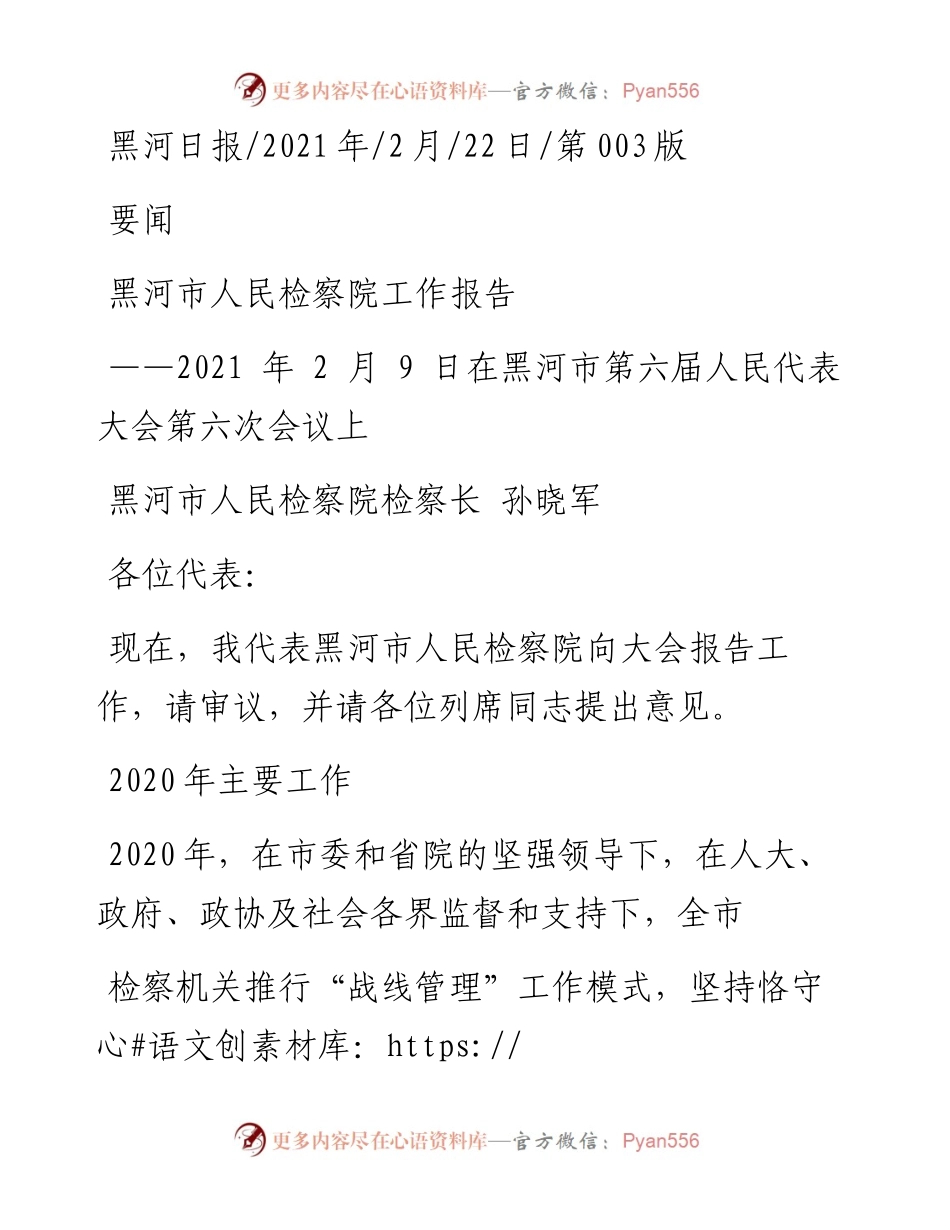 .02.22黑河市人民检察院检察长孙晓军：黑河市人民检察院工作报告——.docx_第1页