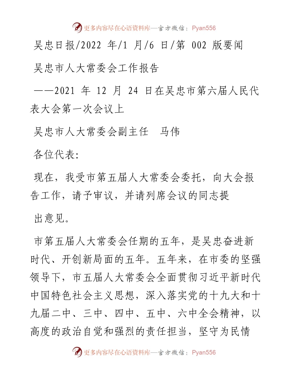 .01.06吴忠市人大常委会副主任马伟：吴忠市人大常委会工作报告.docx_第1页