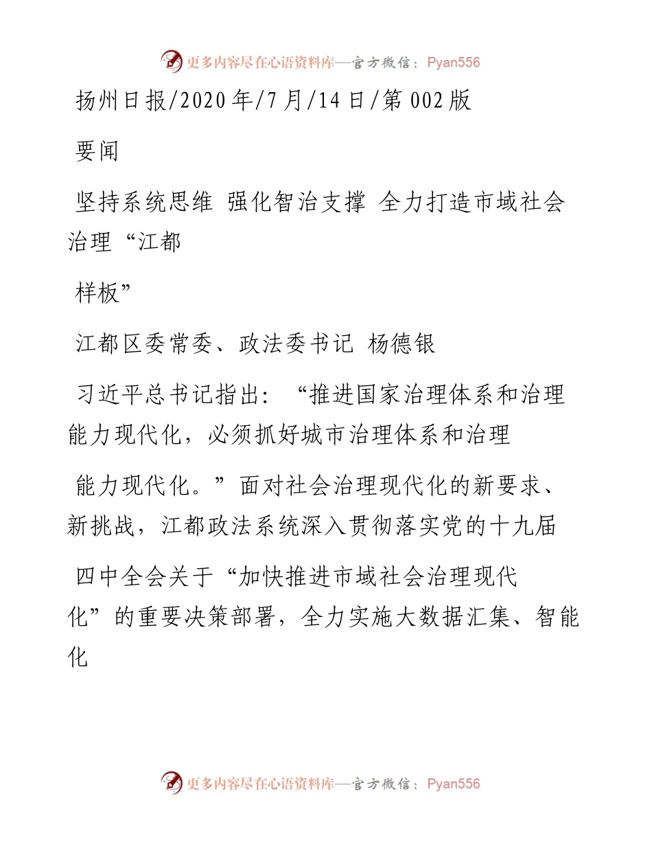 .07.14江都区委常委、政法委书记杨德银：坚持系统思维强化智治支撑全力打造市域社会治理江都样板.docx_第1页
