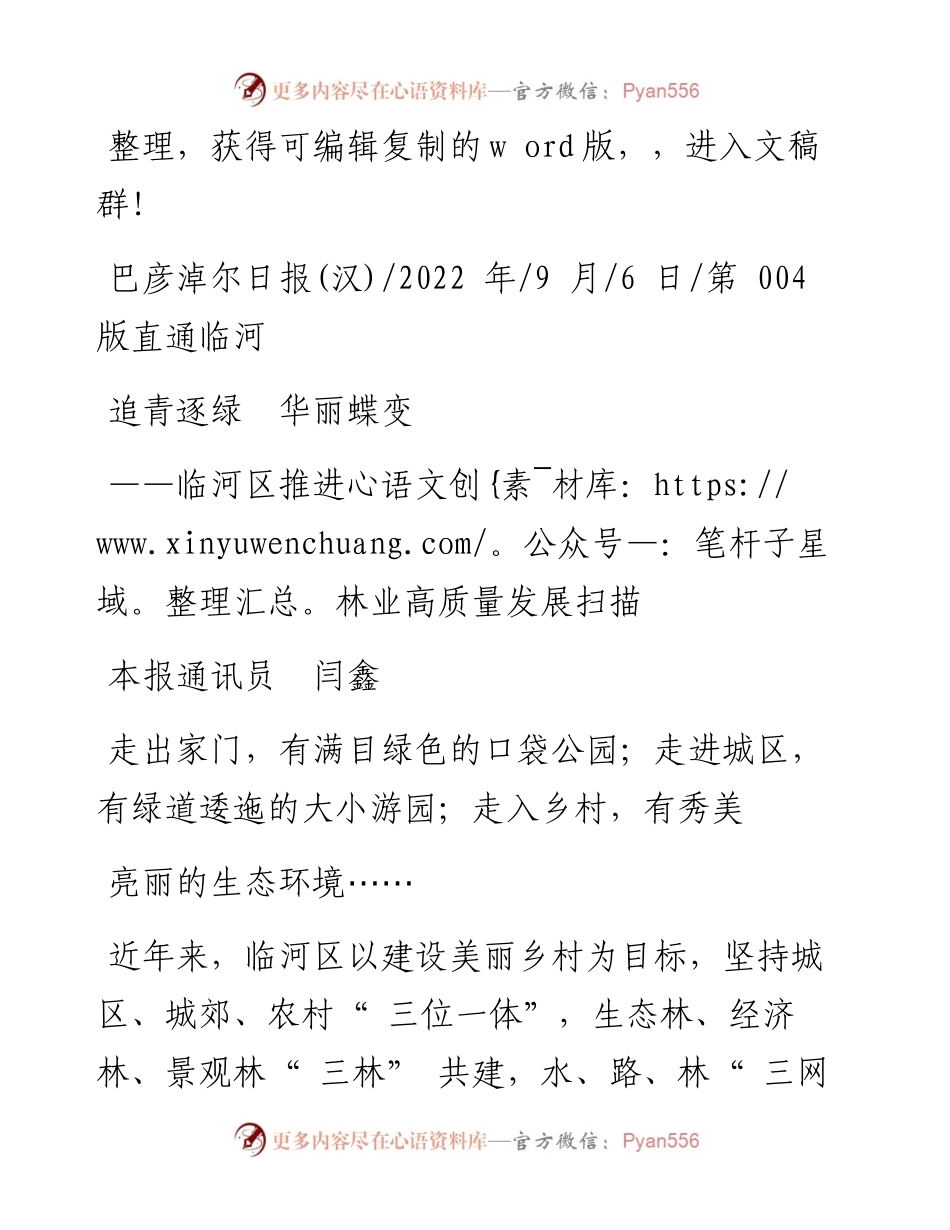 .09.06本报通讯员闫鑫：追青逐绿华丽蝶变.docx_第1页