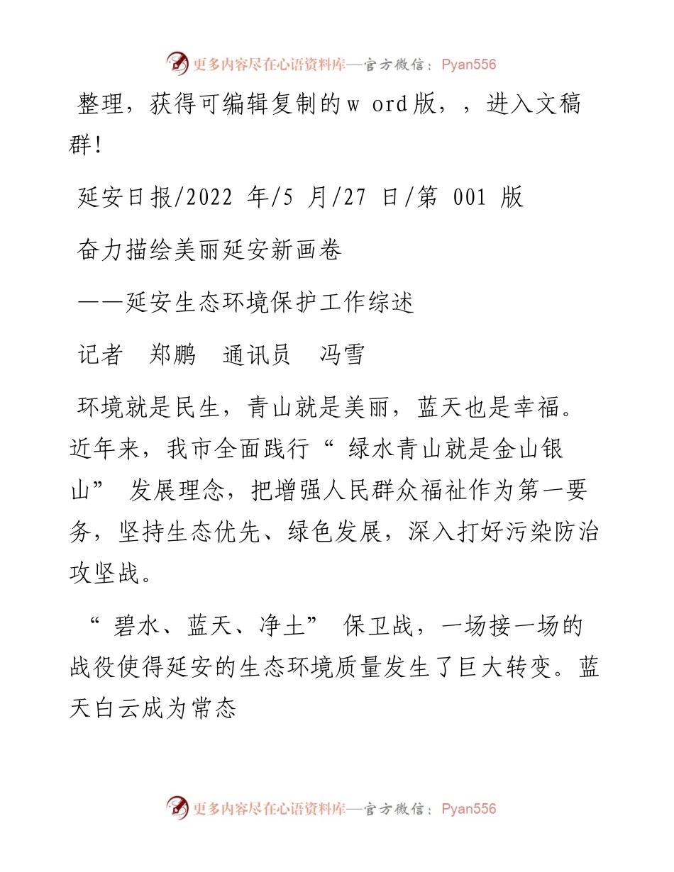 .05.27记者郑鹏通讯员冯雪：奋力描绘美丽延安新画卷.docx_第1页