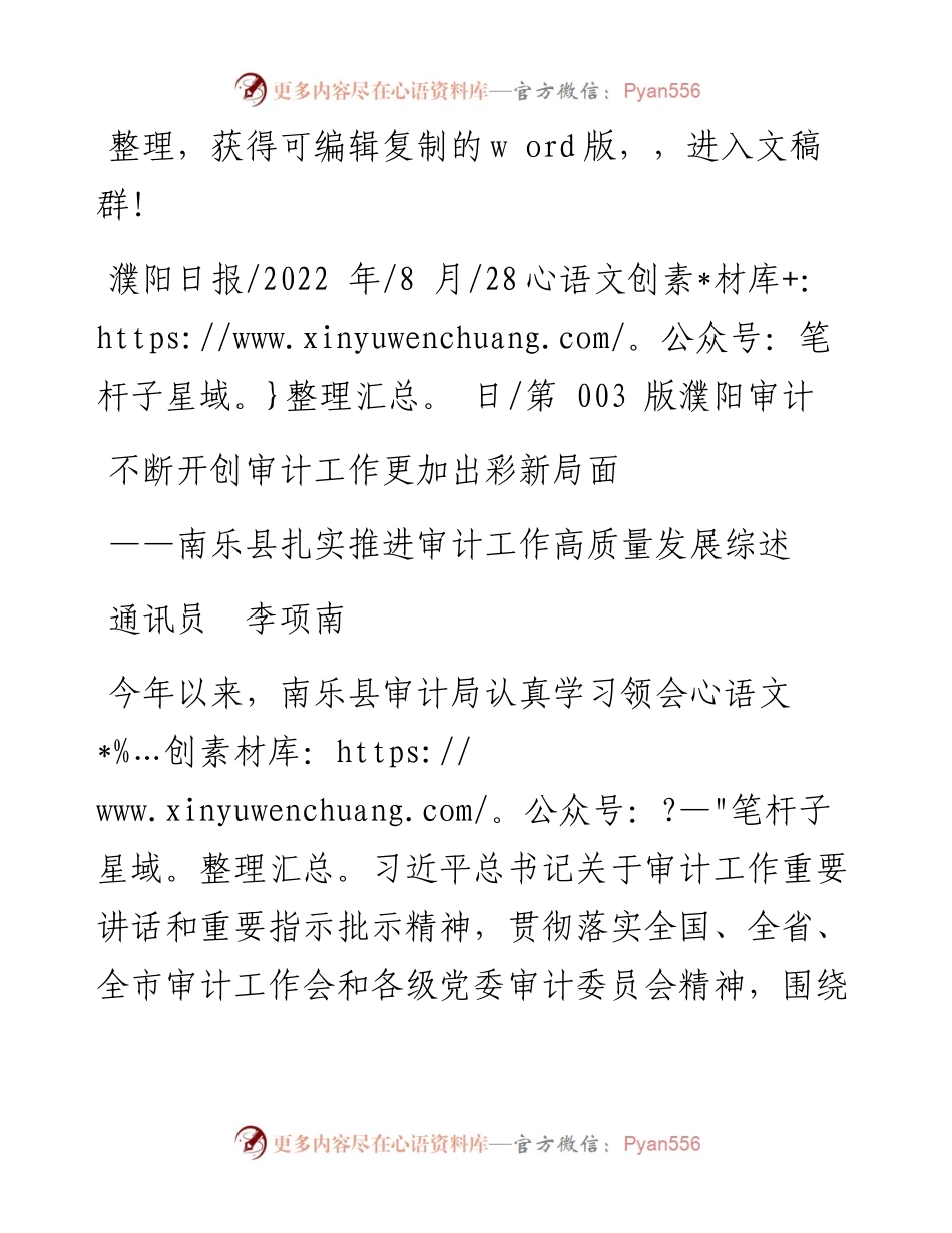 .08.28通讯员李项南：不断开创审计工作更加出彩新局面.docx_第1页