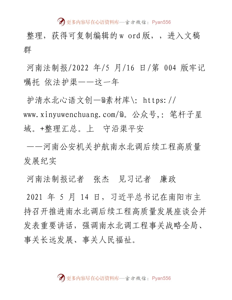 .05.16河南法制报记者张杰见习记者廉政：护清水北上守沿渠平安.docx_第1页