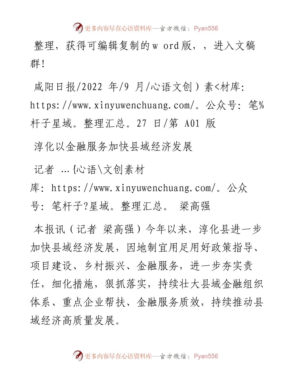 .09.27记者梁高强：淳化以金融服务加快县域经济发展.docx_第1页