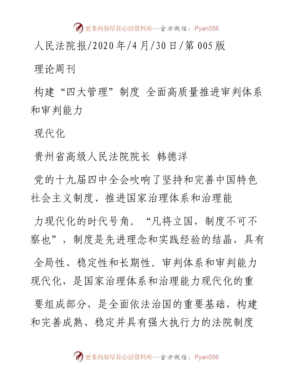 .04.30贵州省高级人民法院院长韩德洋：构建四大管理制度全面高质量推进审判体系和审判能力现代化.docx_第1页