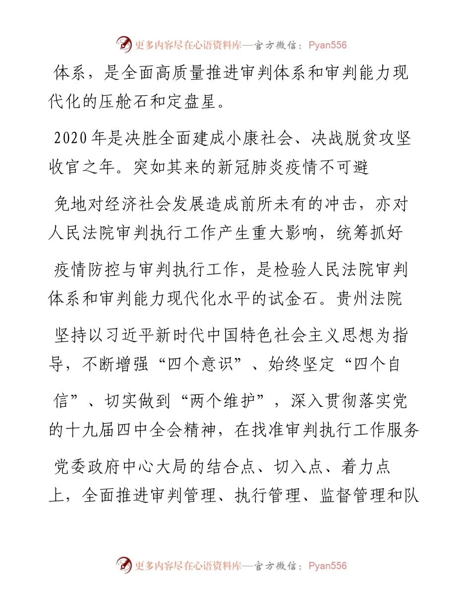 .04.30贵州省高级人民法院院长韩德洋：构建四大管理制度全面高质量推进审判体系和审判能力现代化.docx_第2页