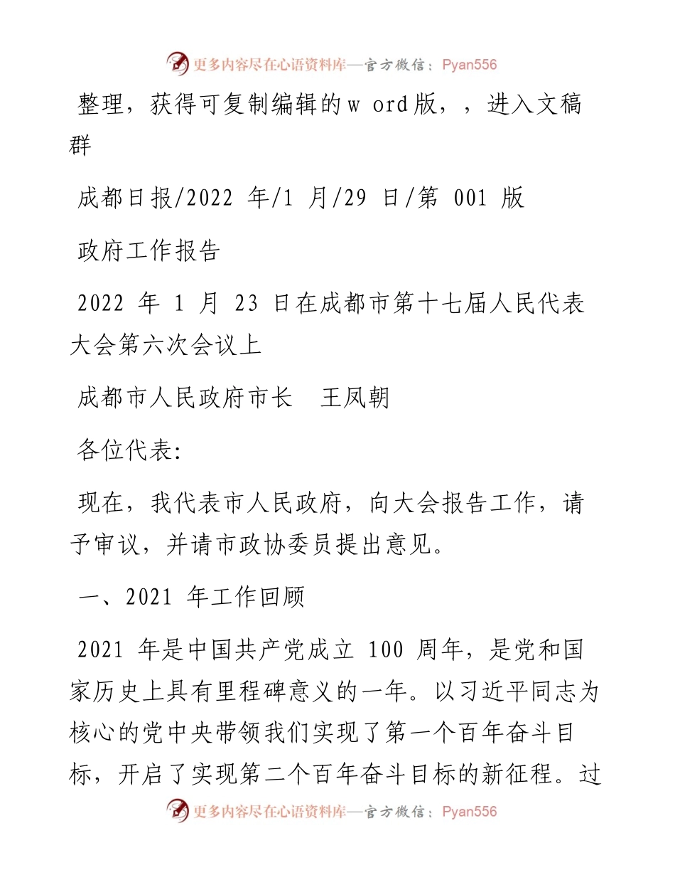 .01.29成都市人民政府市长王凤朝：政府工作报告.docx_第1页