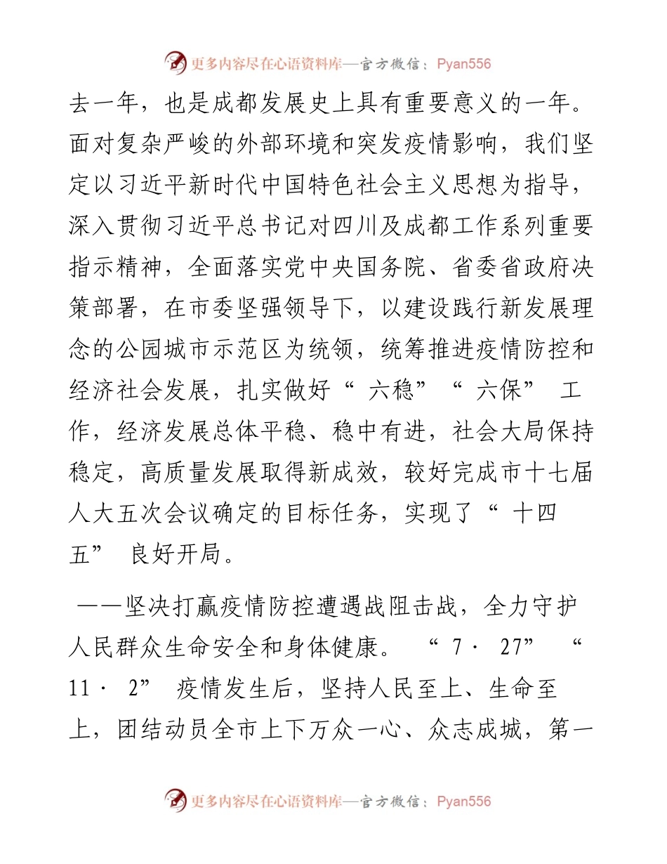.01.29成都市人民政府市长王凤朝：政府工作报告.docx_第2页