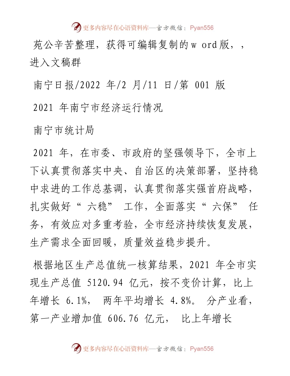 .02.11南宁市统计局：南宁市经济运行情况——笔苑公众号辛苦整理.docx_第1页