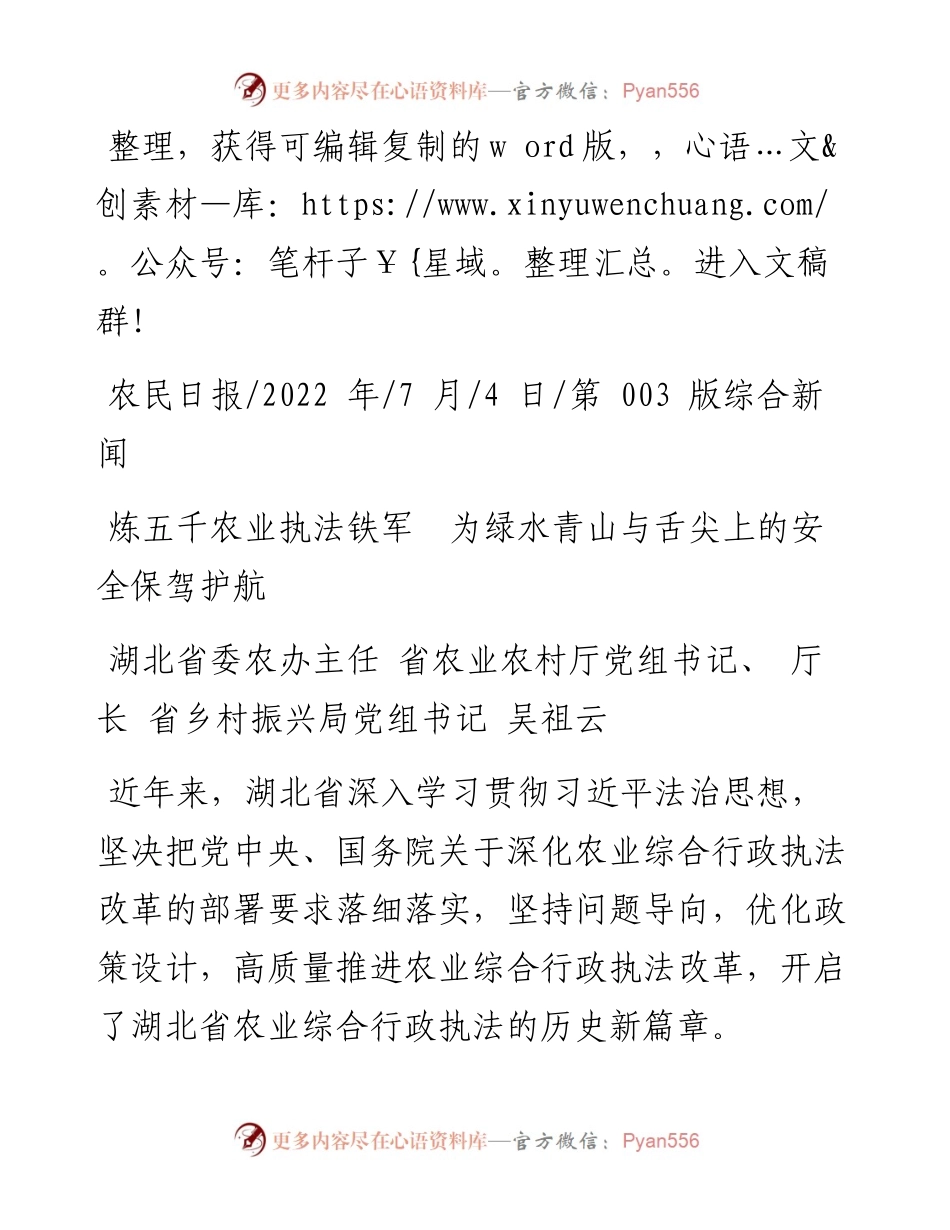 .07.04省乡村振兴局党组书记吴祖云：炼五千农业执法铁军为绿水青山与舌尖上的安全保驾护航.docx_第1页