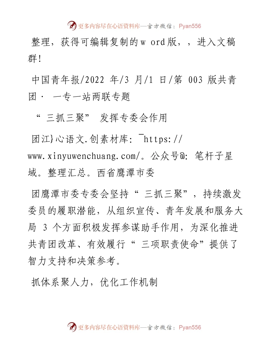 .03.01团江西省鹰潭市委：三抓三聚发挥专委会作用.docx_第1页
