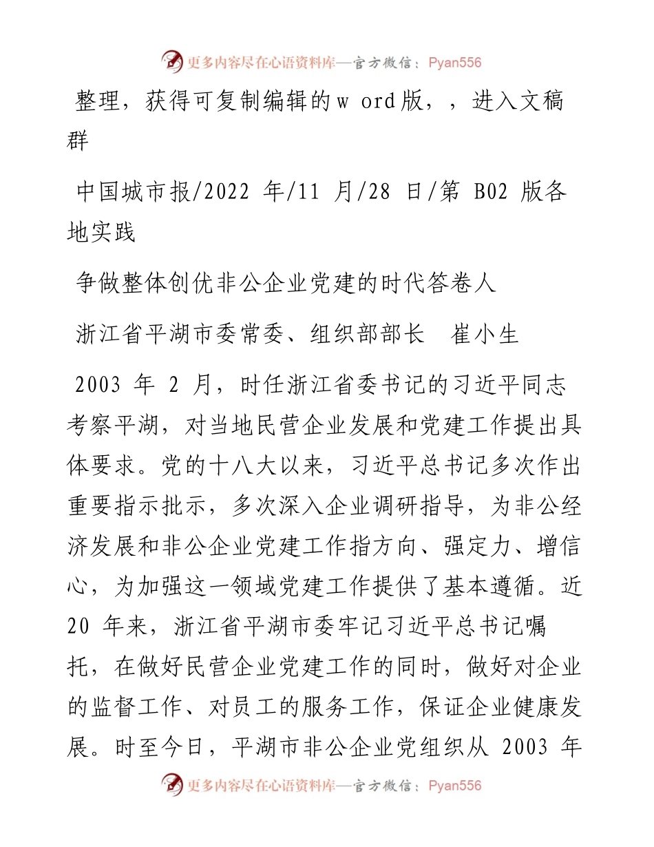 .11.28浙江省平湖市委常委、组织部部长崔小生：争做整体创优非公企业党建的时代答卷人.docx_第1页