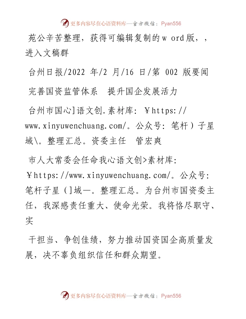 .02.16台州市国资委主任管宏爽：完善国资监管体系提升国企发展活力.docx_第1页